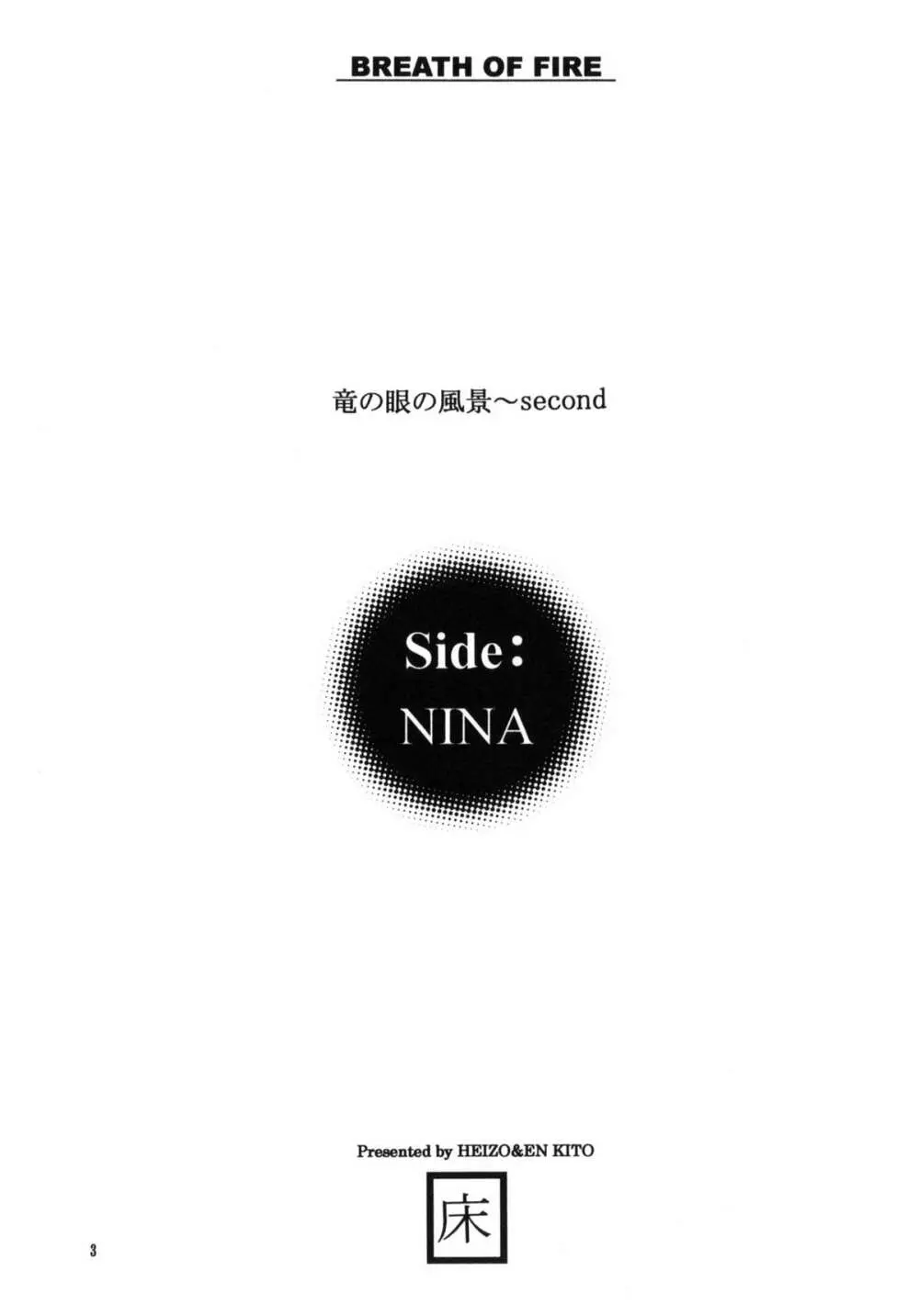 side:NINA 竜の眼の風景～second - page2