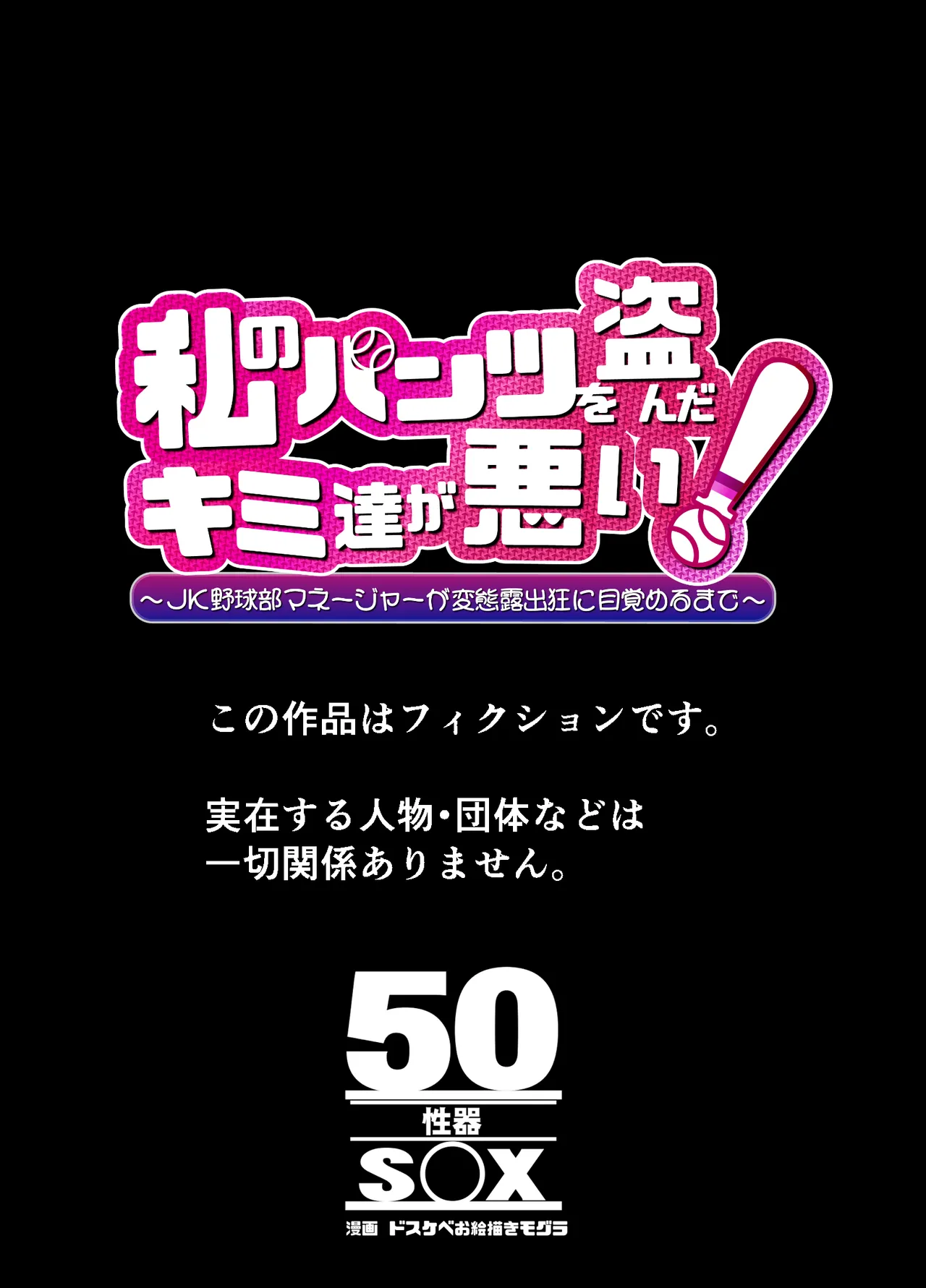 私のパンツを盗んだキミたちが悪い！〜JK野球部マネージャーが変態露出狂に目覚めるまで〜 - page43