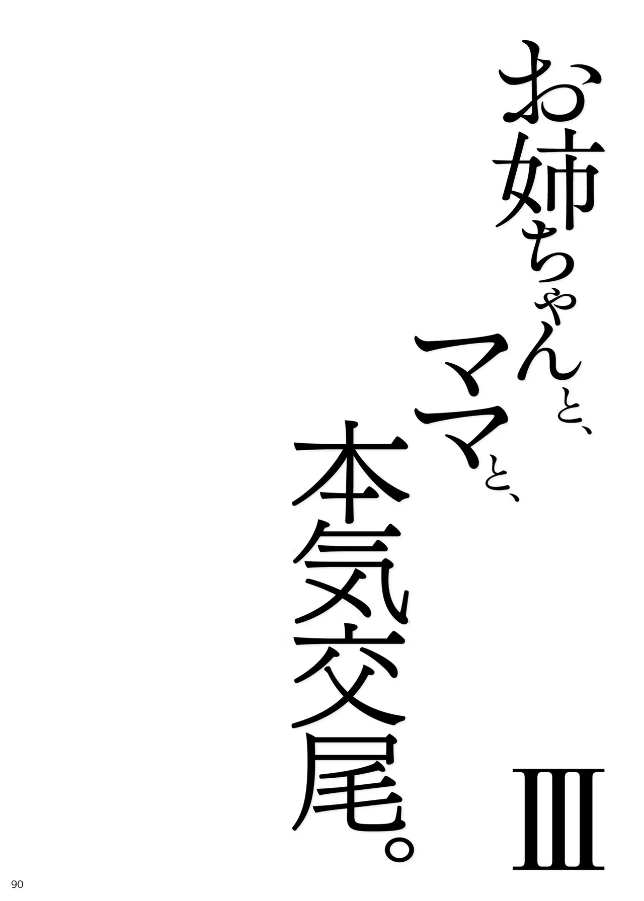 お姉ちゃんと、ママと、本気交尾。 III - page90
