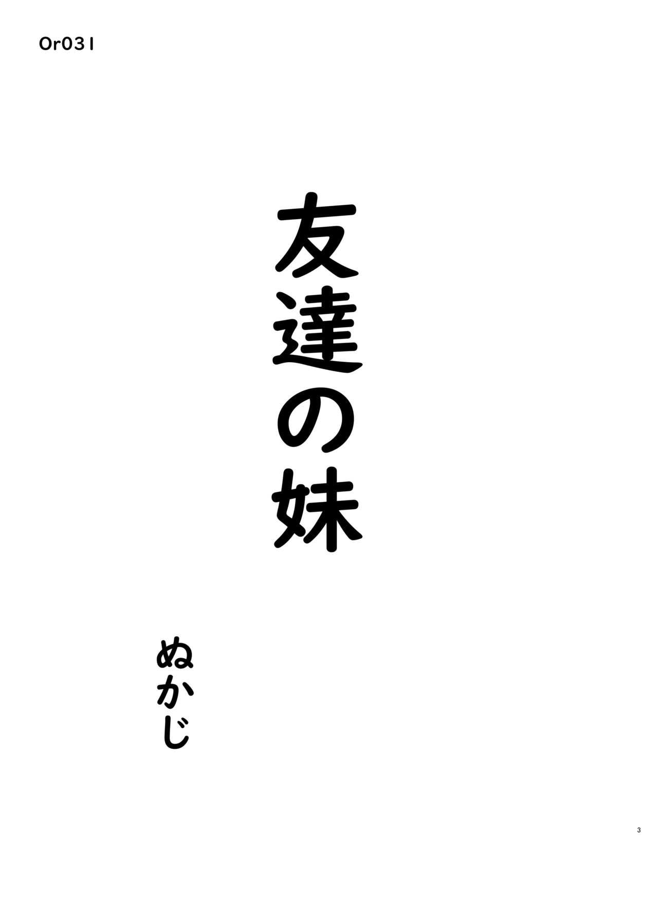 友達の妹 - page3