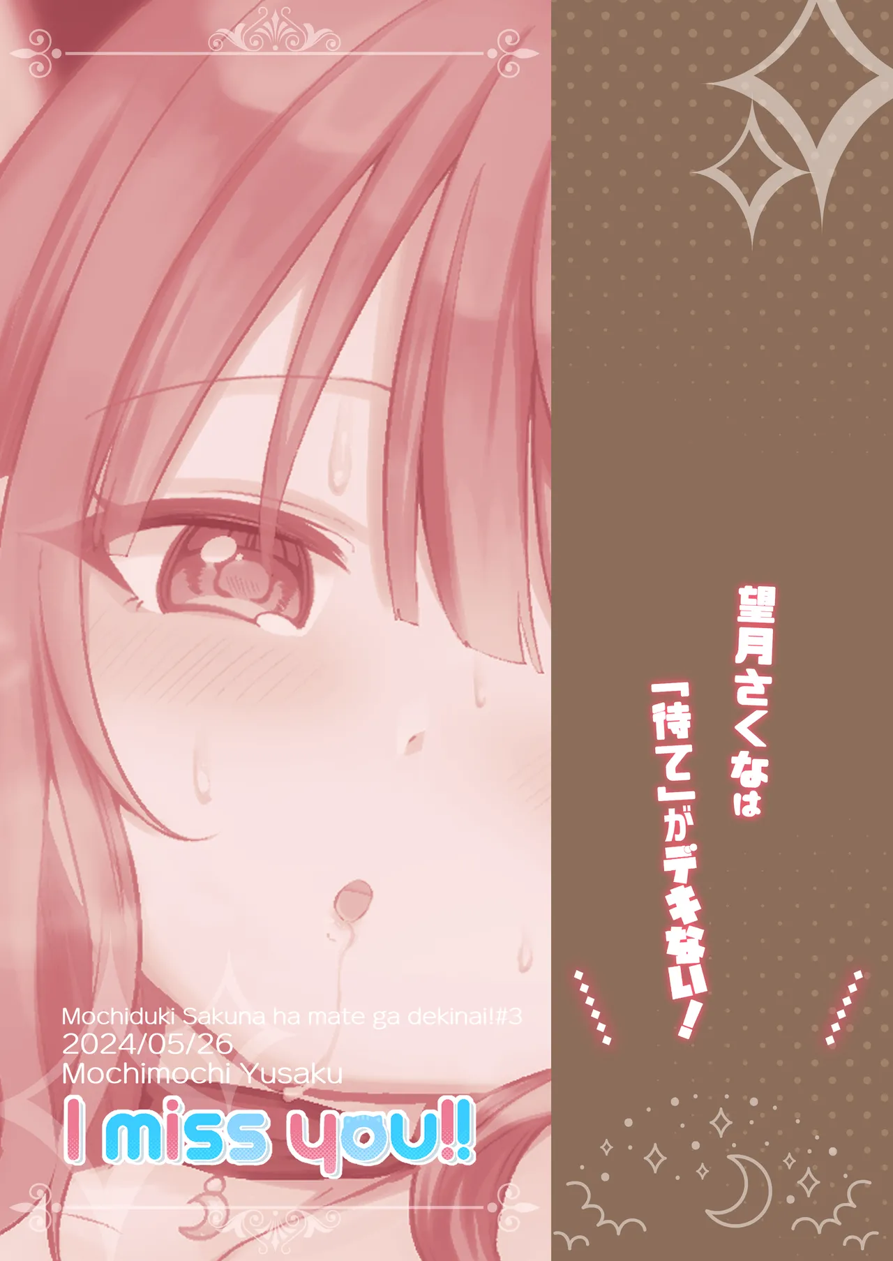 望月さくなは「待て」がデキない！4〜ラブホえっち編〜 - page28