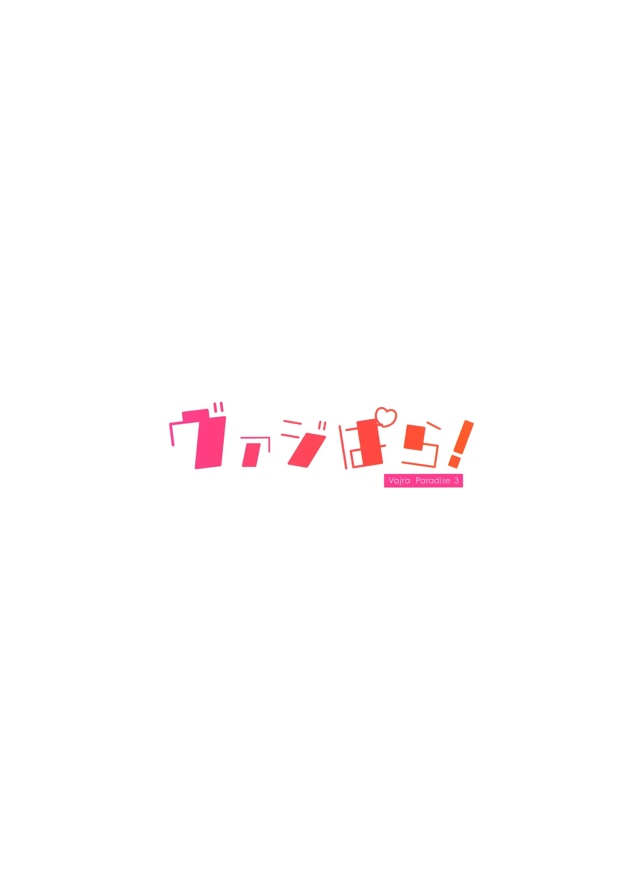 ヴァジぱら!3 - page24