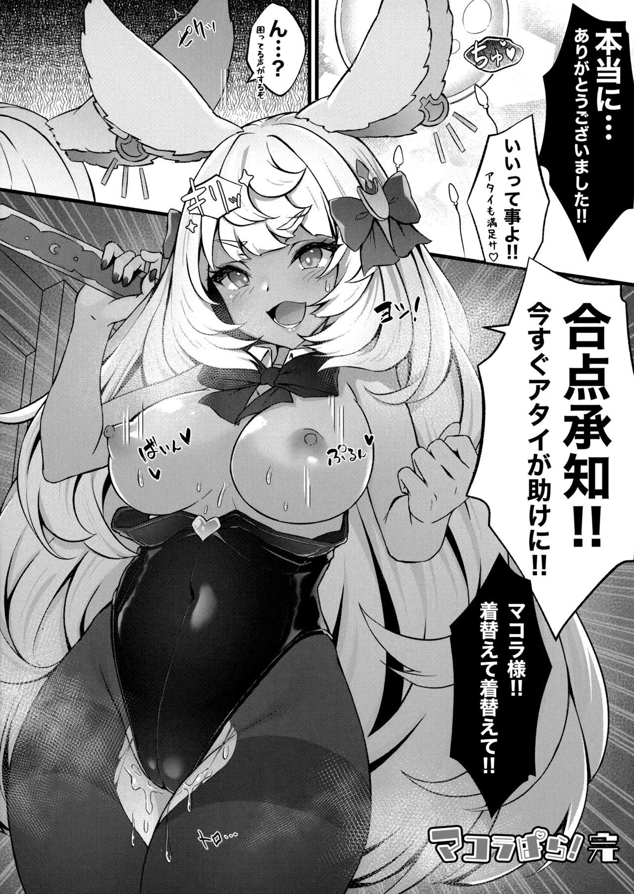 マコラぱら! - page11