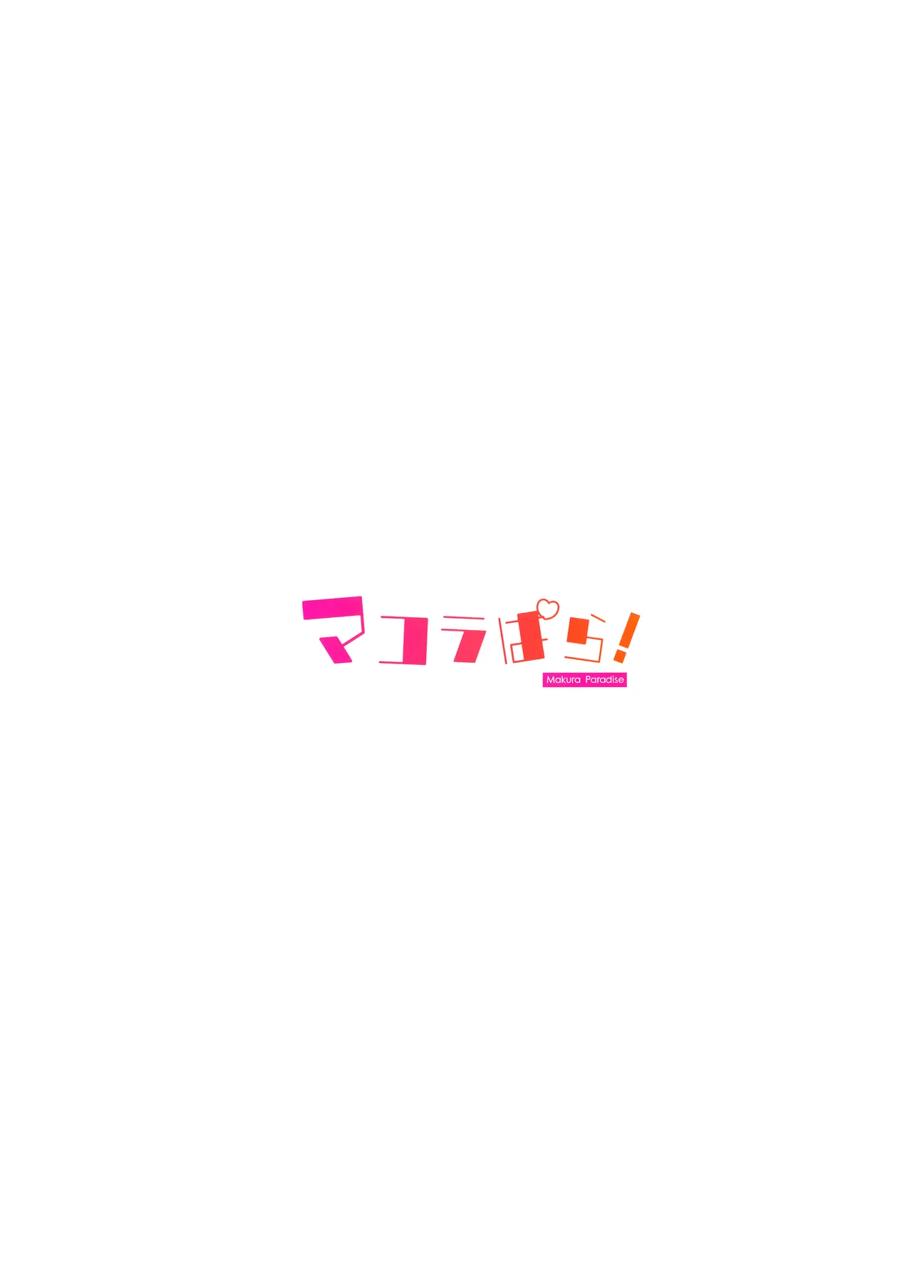 マコラぱら! - page14