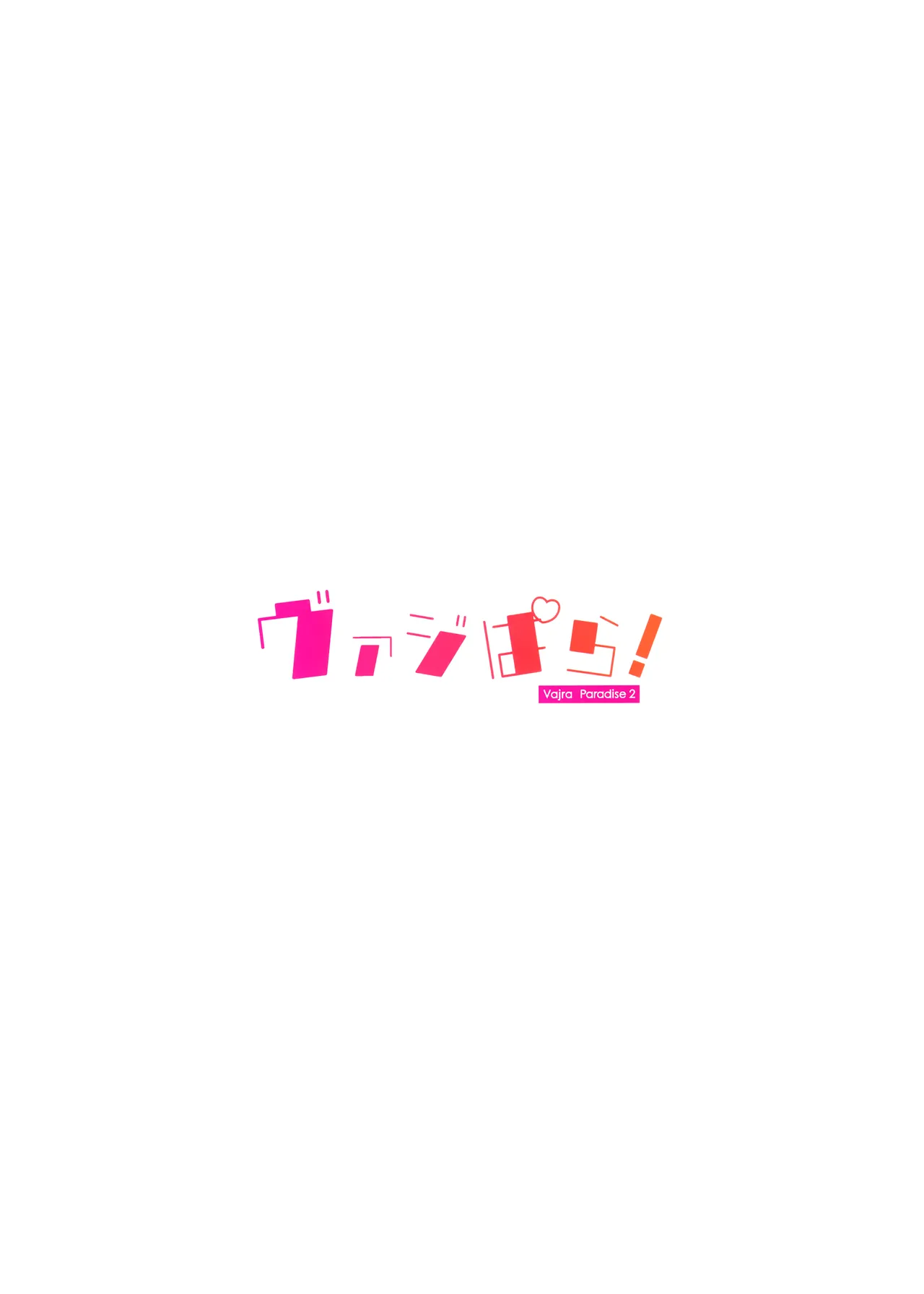 ヴァジぱら!2 - page22