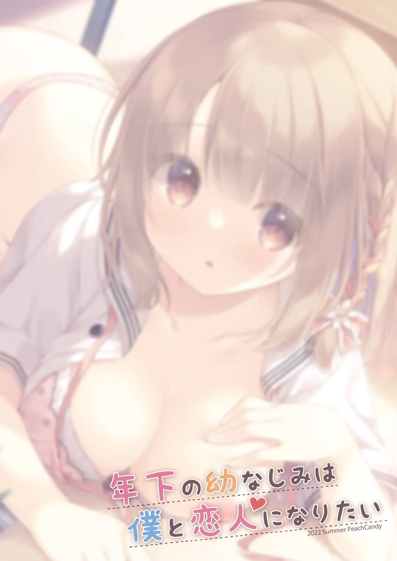 年下の幼なじみは僕と恋人になりたい - page20