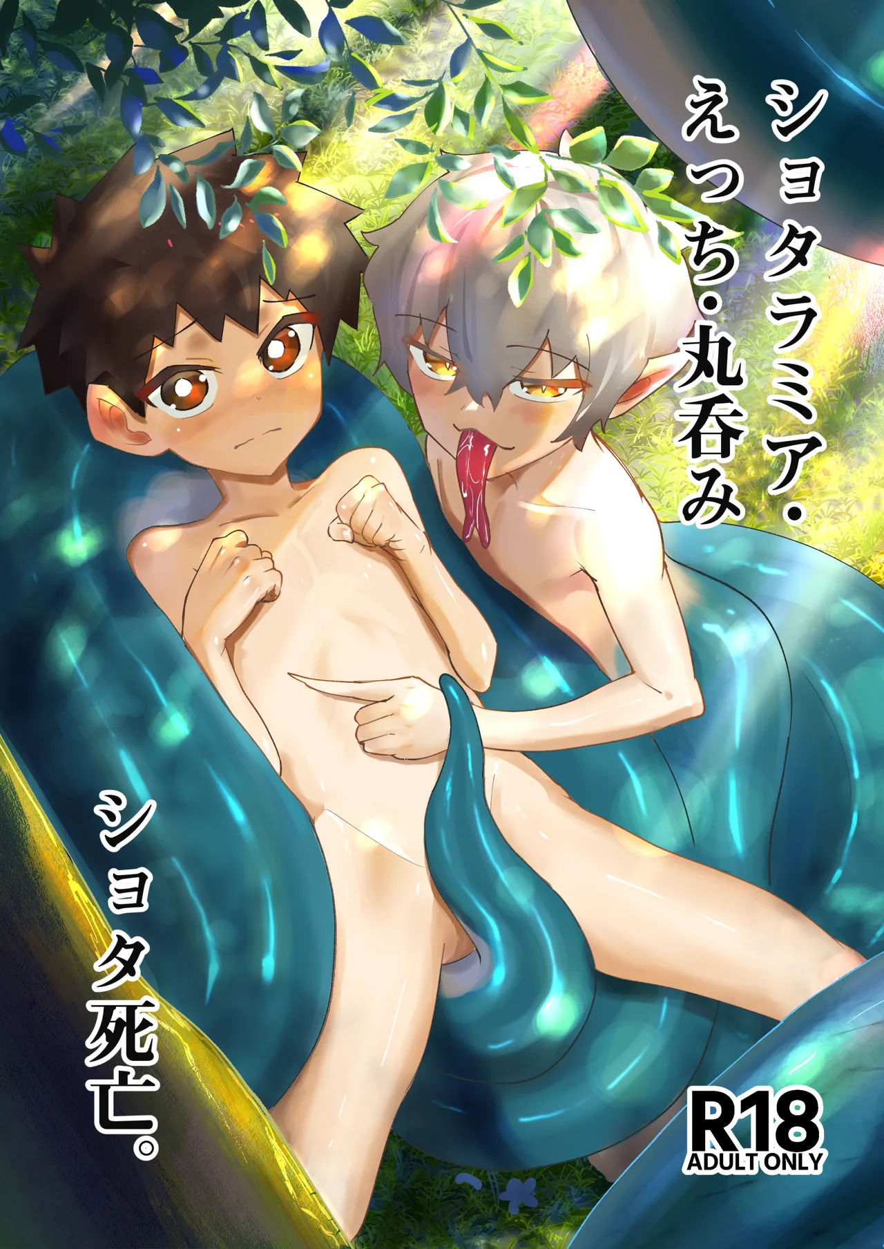 ショタラミア・えっち・丸呑み・ショタ死亡。 - page2