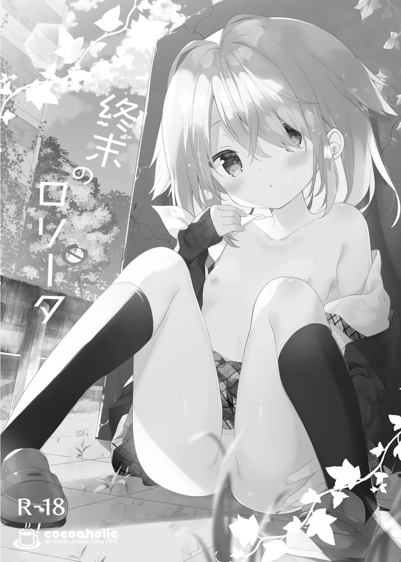 くうそうかがくしょうじょ -がーるずえっぐでぃすとぴあ総集編02- - page40