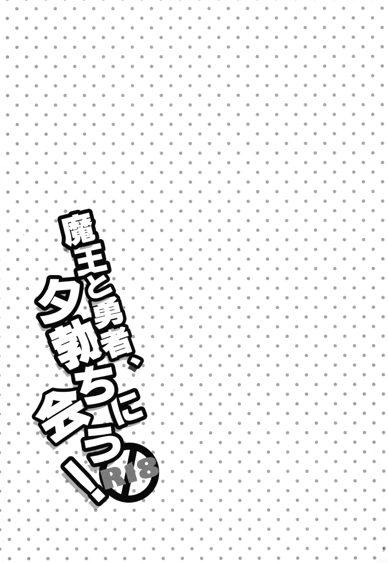 魔王と勇者、夕勃ちにあう! - page2