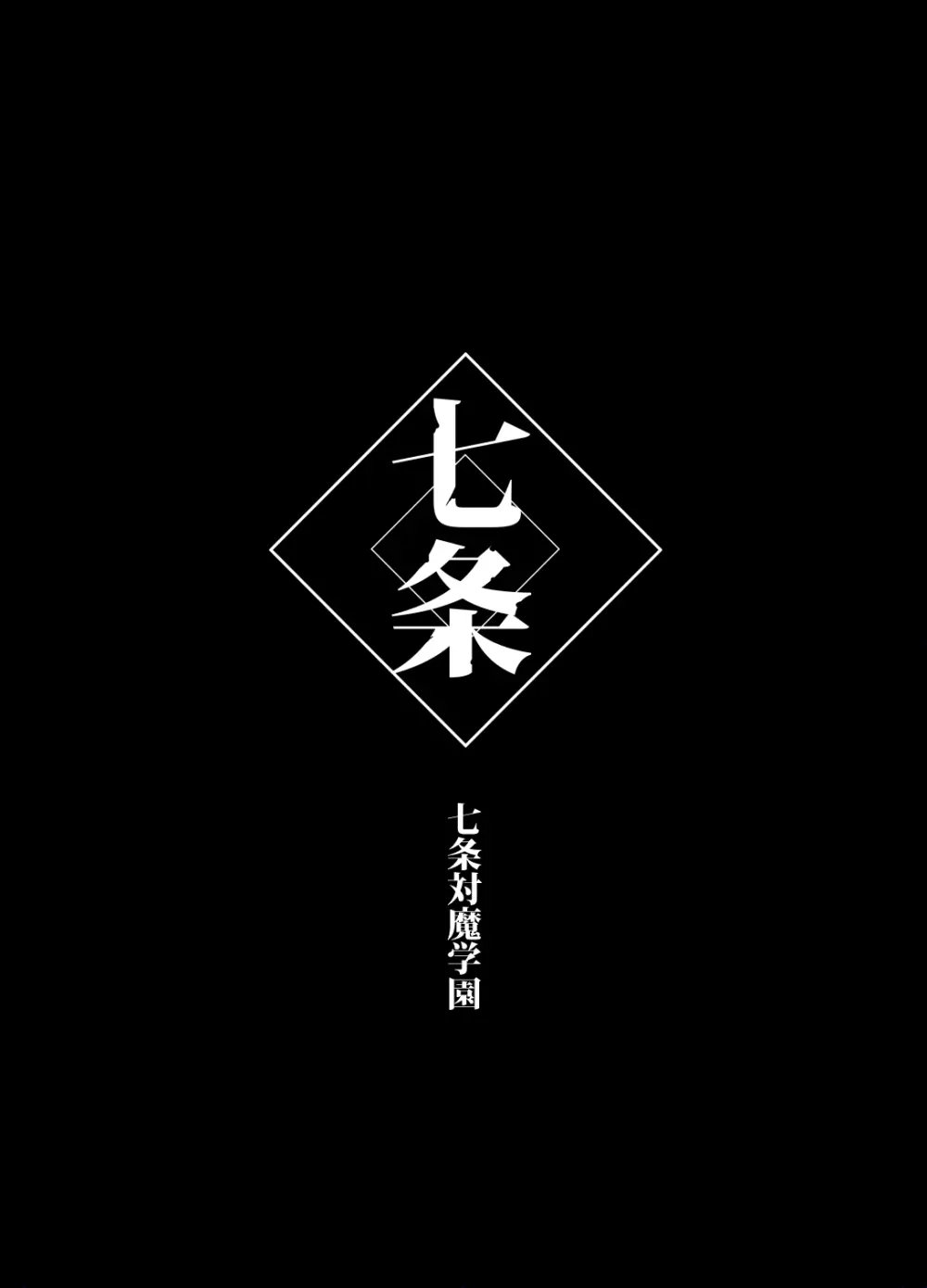 対魔生徒会長サオリ - page20