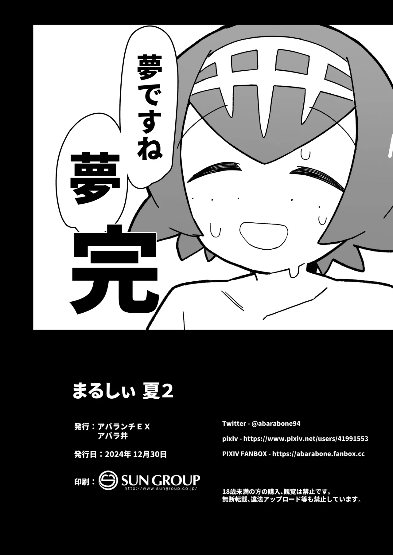 まるしぃ夏2 - page29