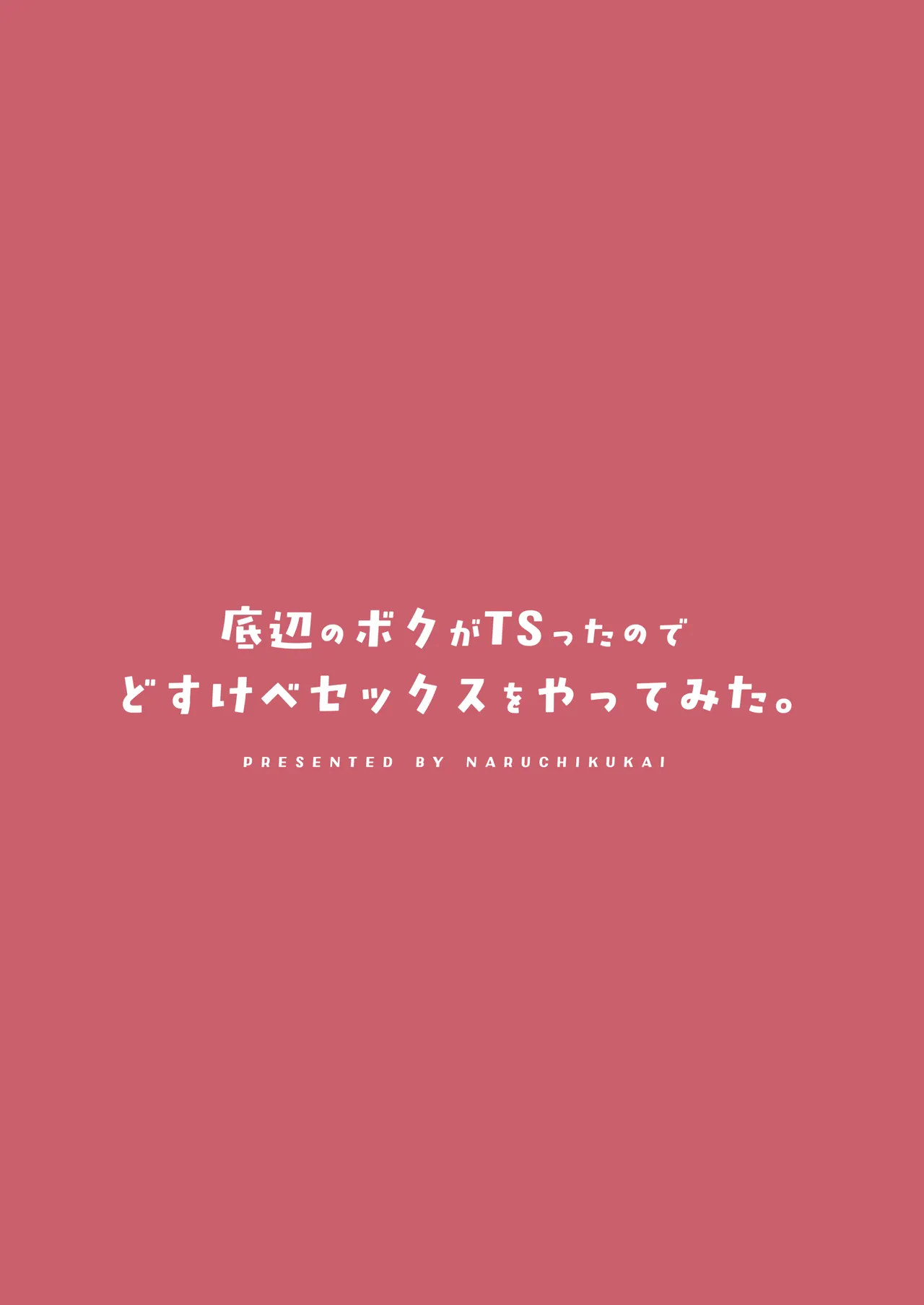 底辺のボクがTSったのでどすけべセックスをやってみた - page48