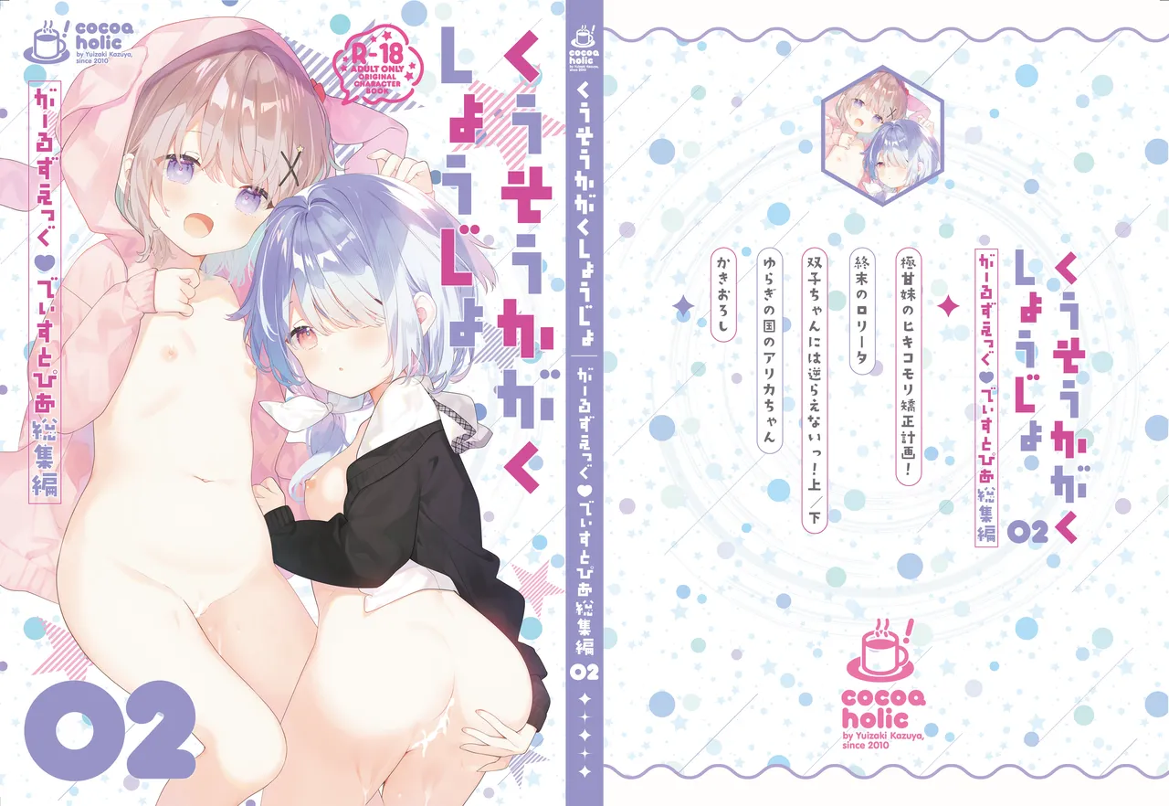 くうそうかがくしょうじょ -がーるずえっぐでぃすとぴあ総集編02- - page2