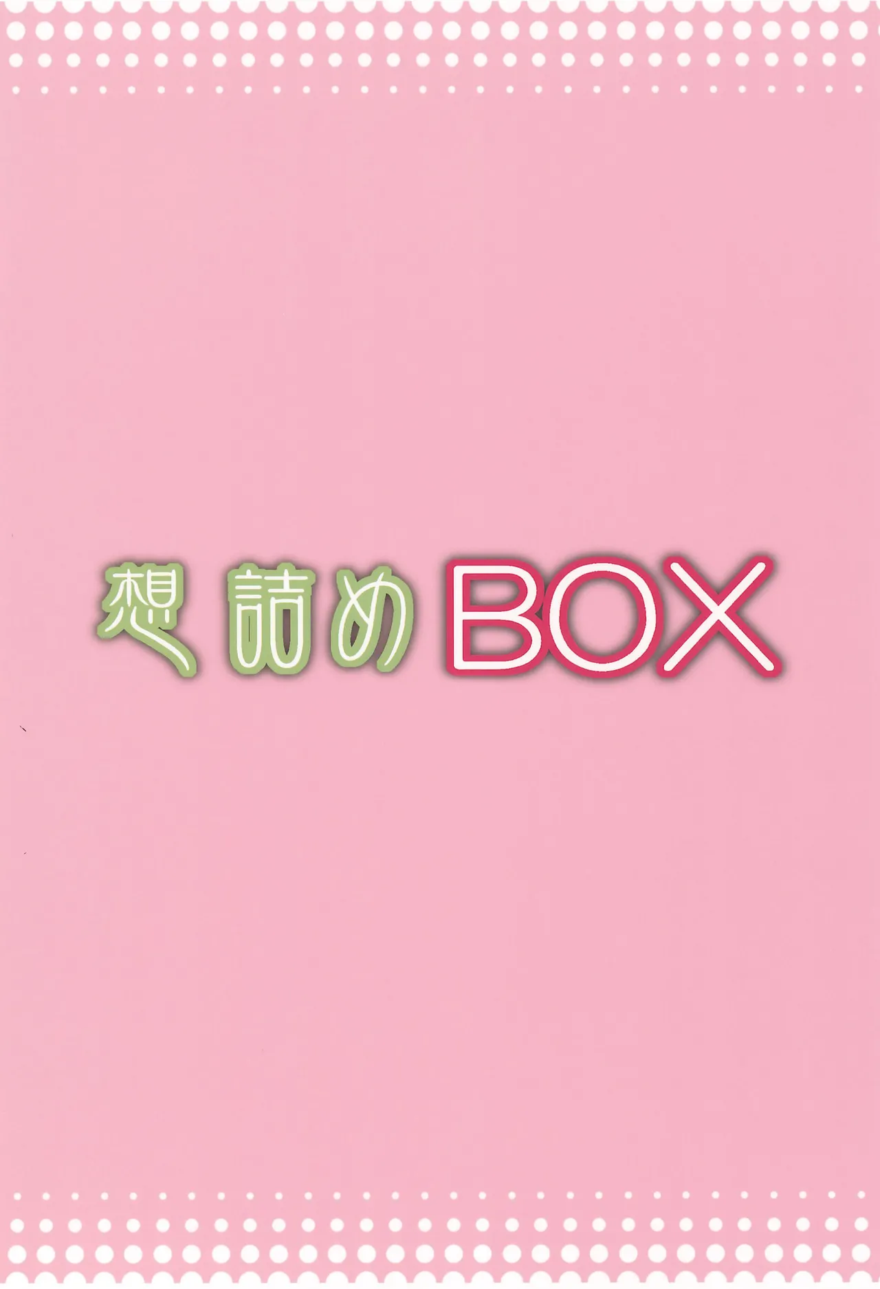 想詰めBOX 54 - page32