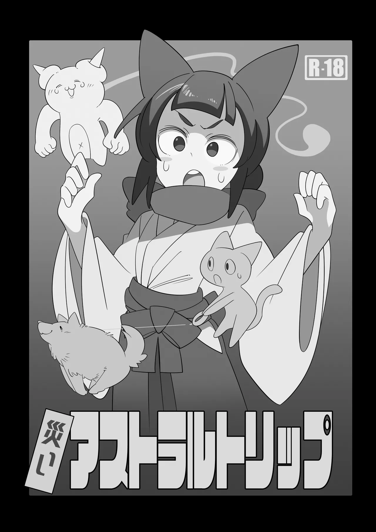 災いアストラルトリップ - page2