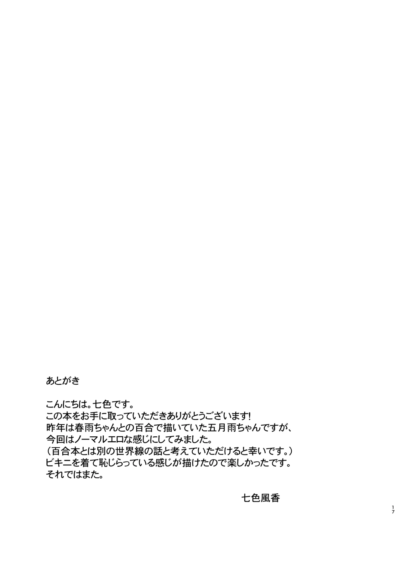 夏の五月雨 - page18