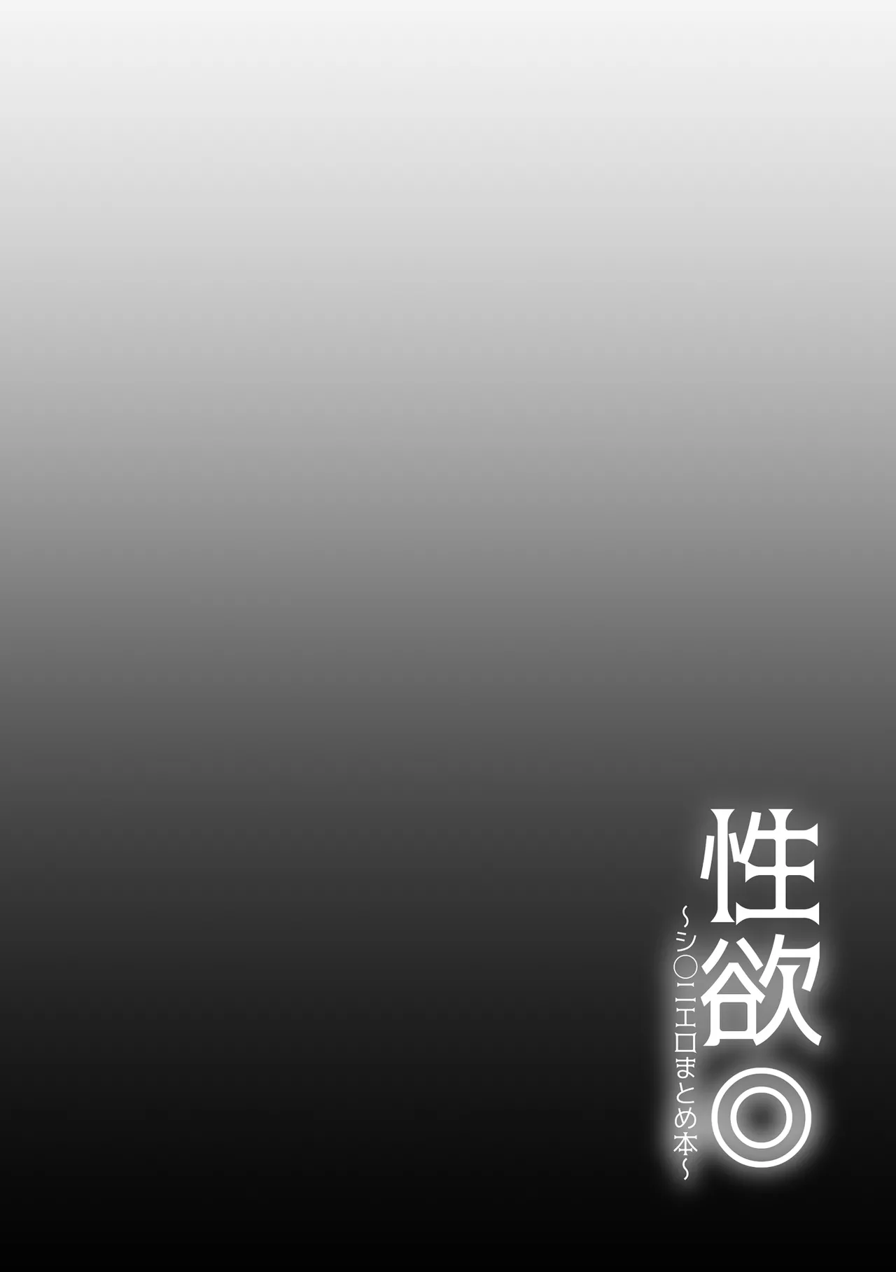 性欲◎～シャイニエロまとめ本～ - page44