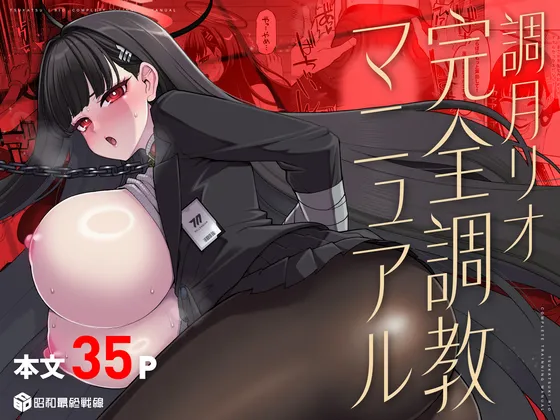 調月リオ完全調教マニュアル - page38