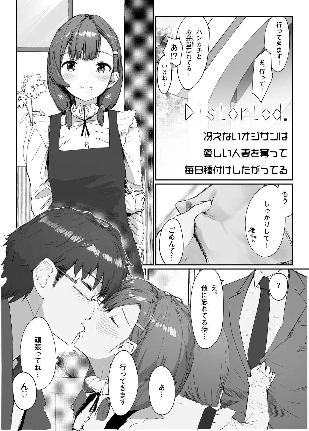 Distorted.〜冴えないオジサンは愛しい人妻を奪って毎日種付けしたがってる〜 - page5