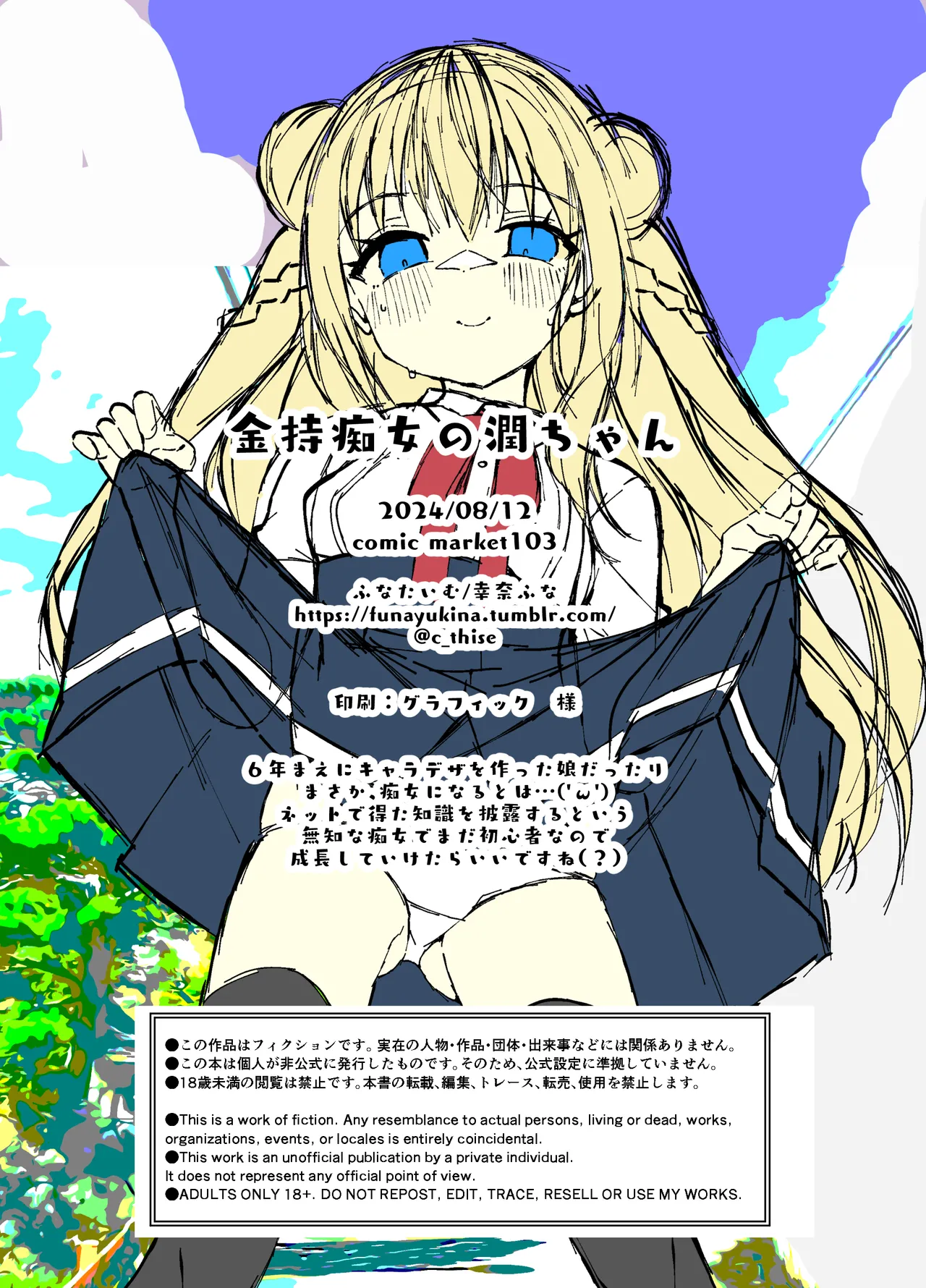 金持痴女の潤ちゃん - page18