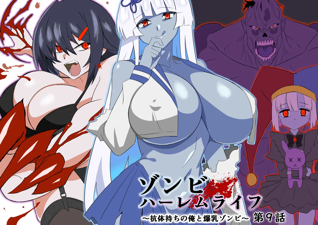 ゾンビハーレムライフ～抗体持ちの俺と爆乳ゾンビ～ 9 - page8