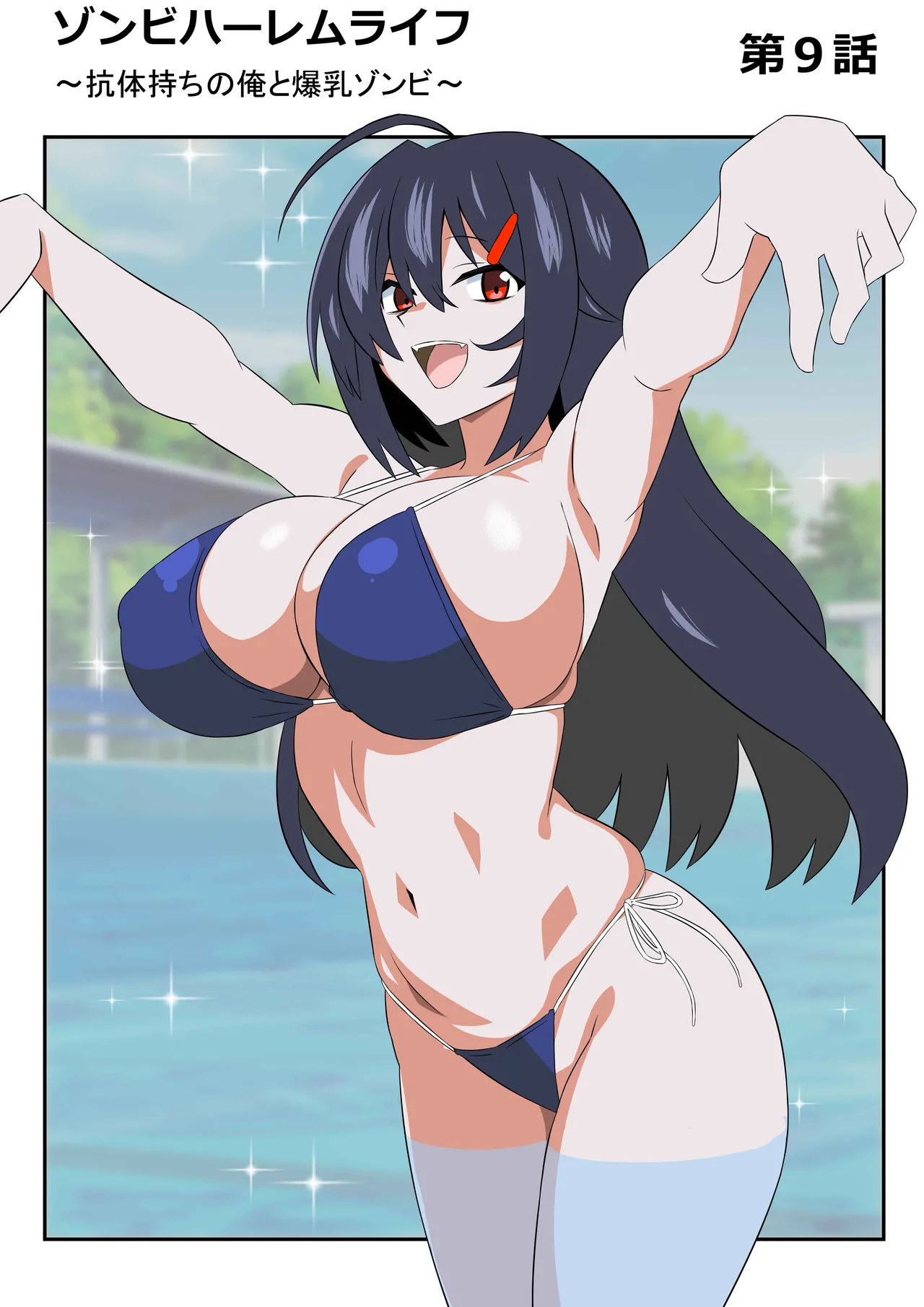 ゾンビハーレムライフ～抗体持ちの俺と爆乳ゾンビ～ 9 - page9