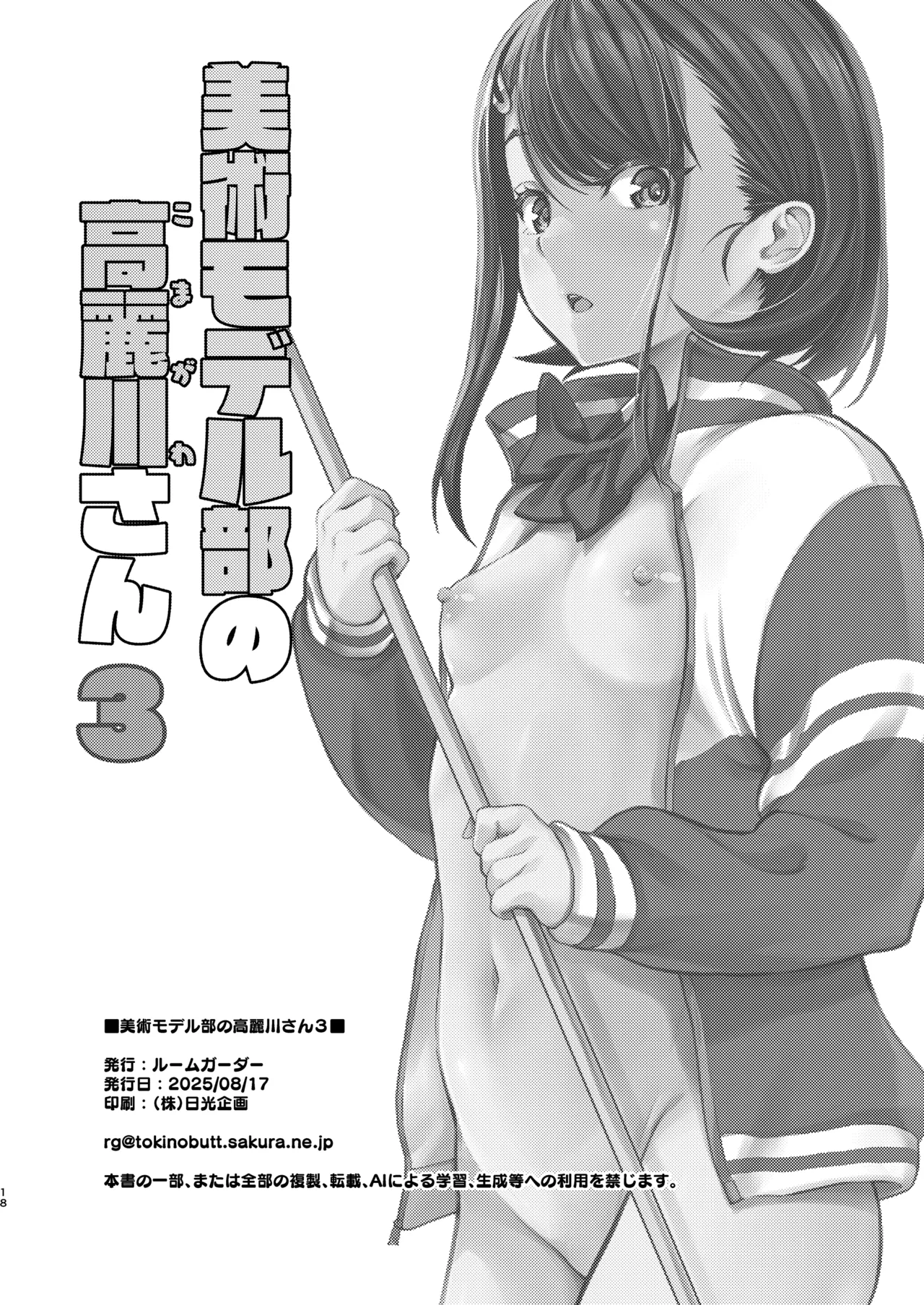 美術モデル部の高麗川さん３ - page18