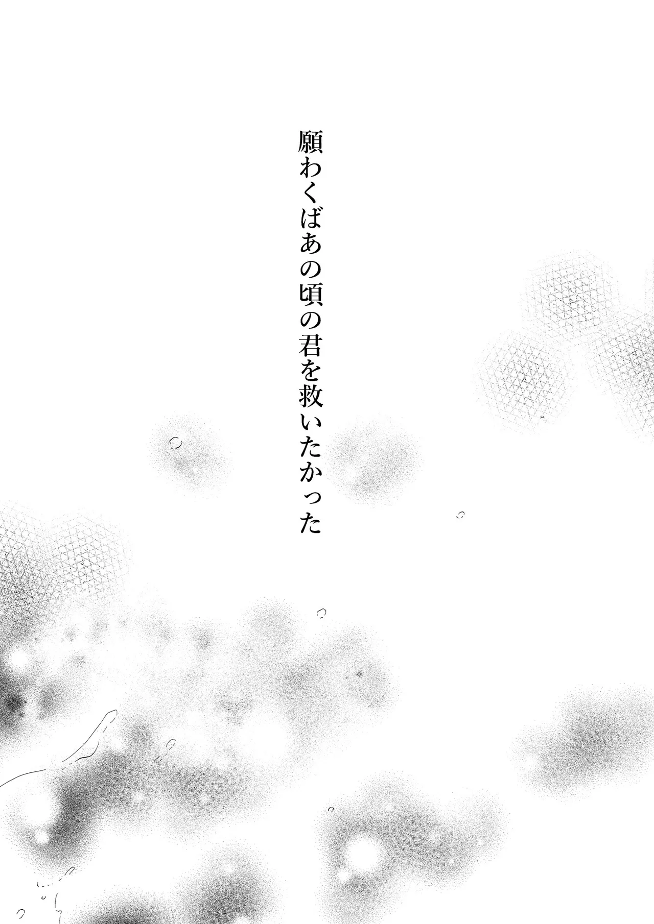 人間になったボクとキミとの4年間 - page3