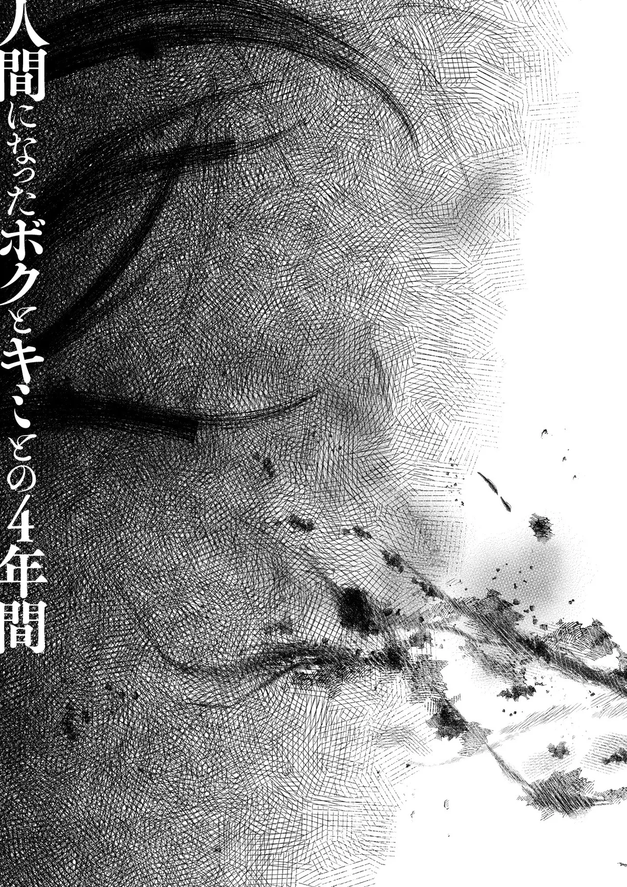 人間になったボクとキミとの4年間 - page34