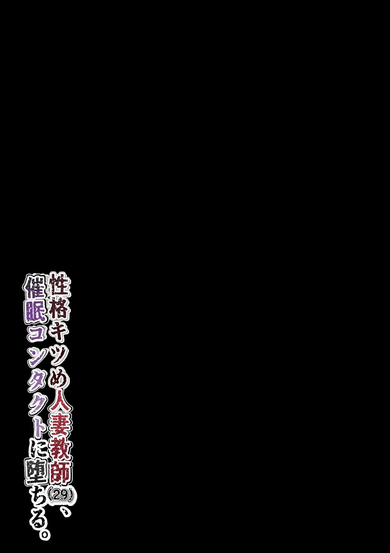 [黒谷田] 性格キツめ人妻教師(29)、催眠コンタクトに堕ちる [DL] - page54