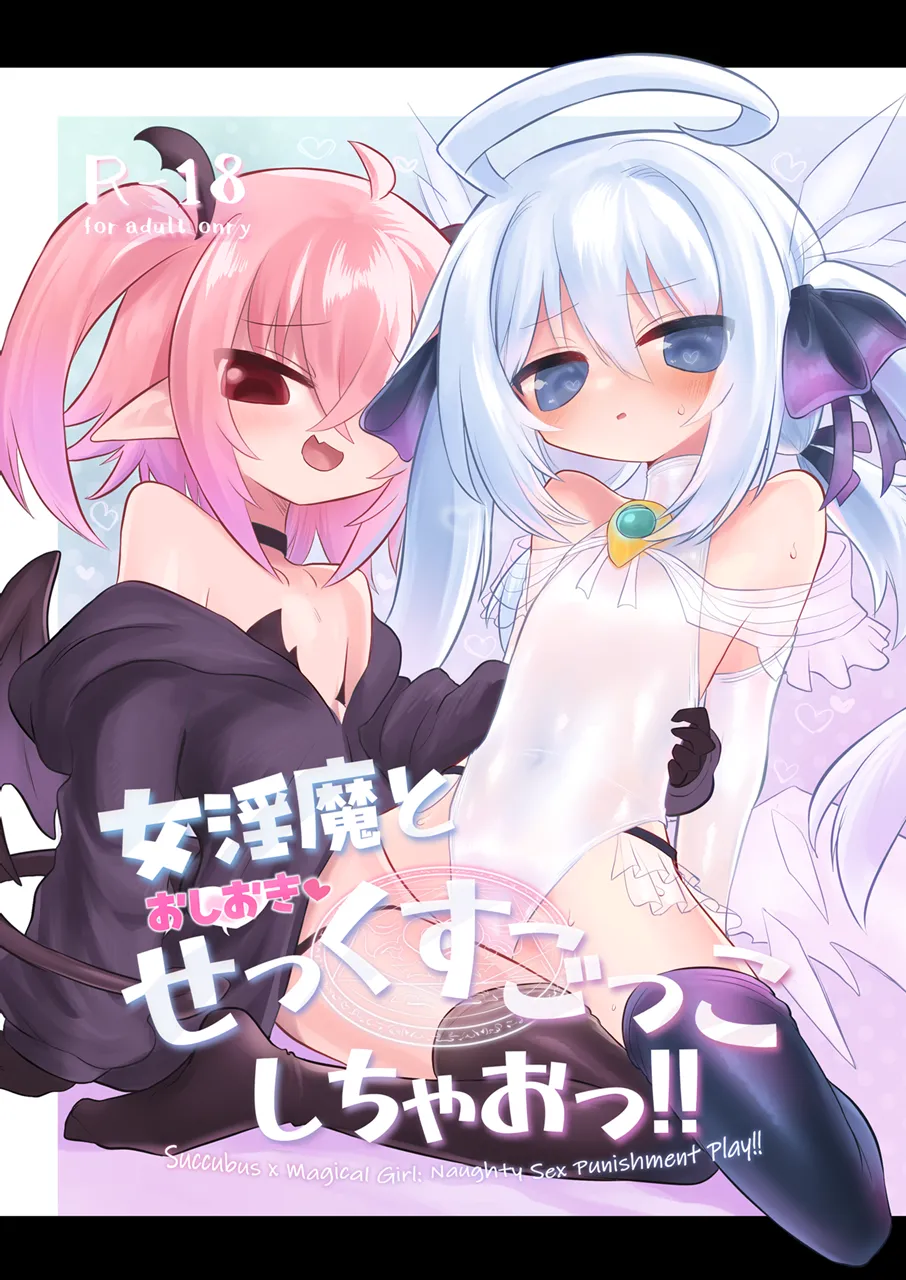 女淫魔とおしおきせっくすごっこしちゃおっ!!