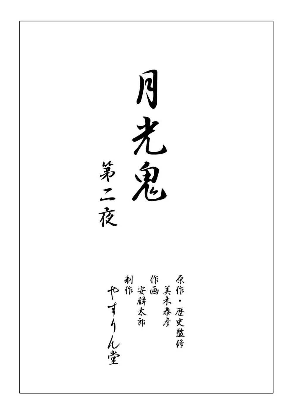 月光鬼・第二夜 - page2