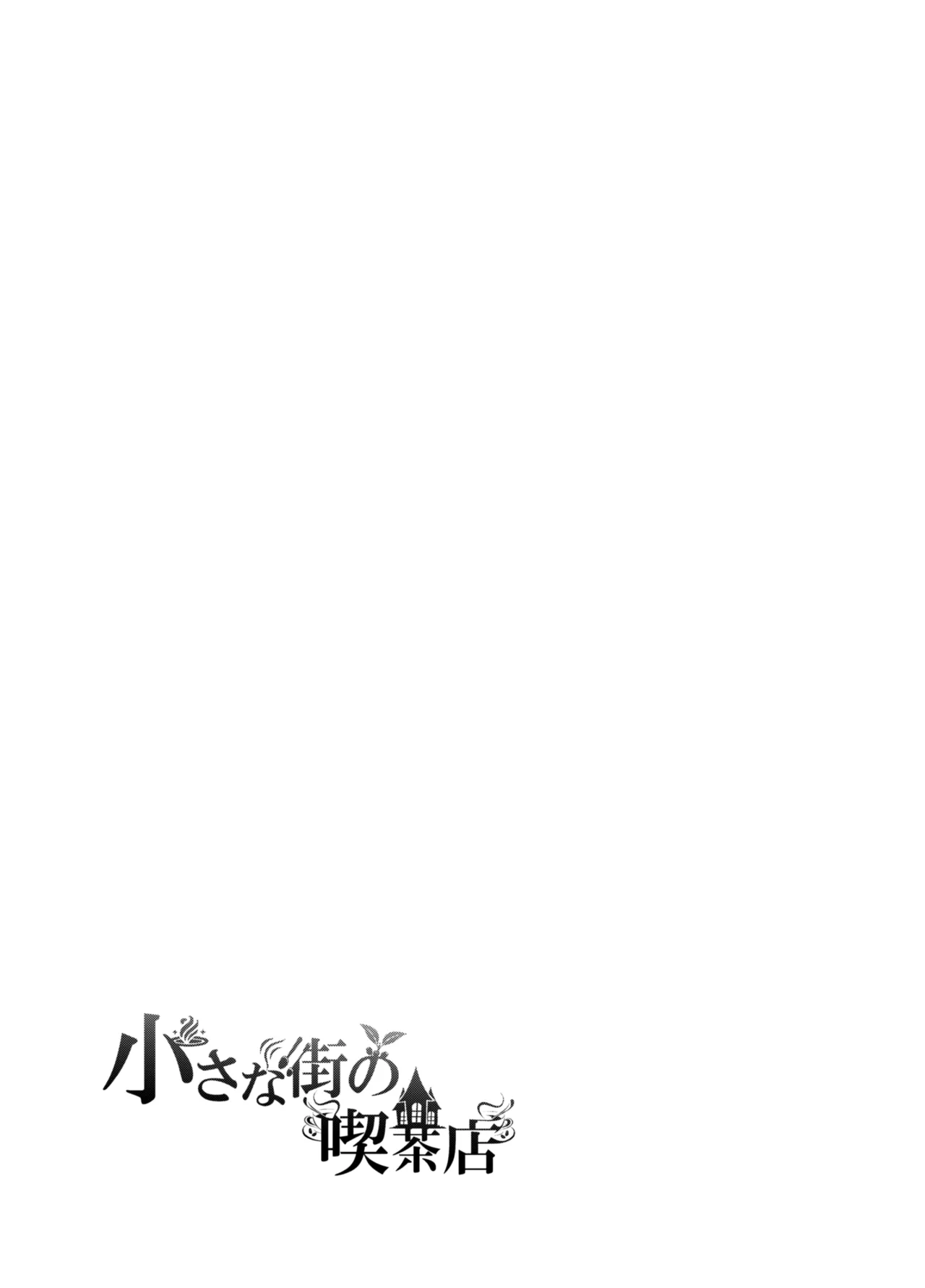 小さな街の喫茶店 - page23