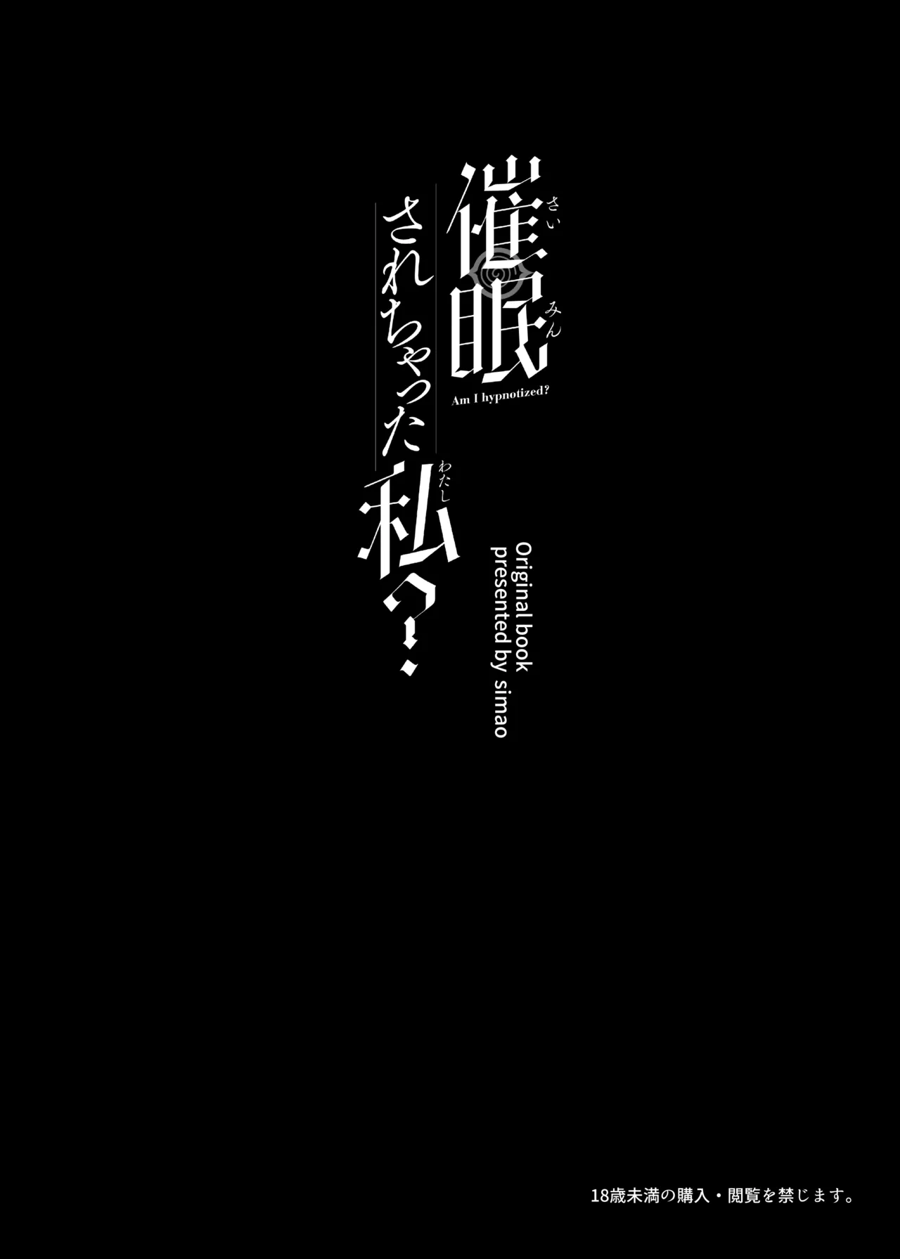 催眠されちゃった私? - page3