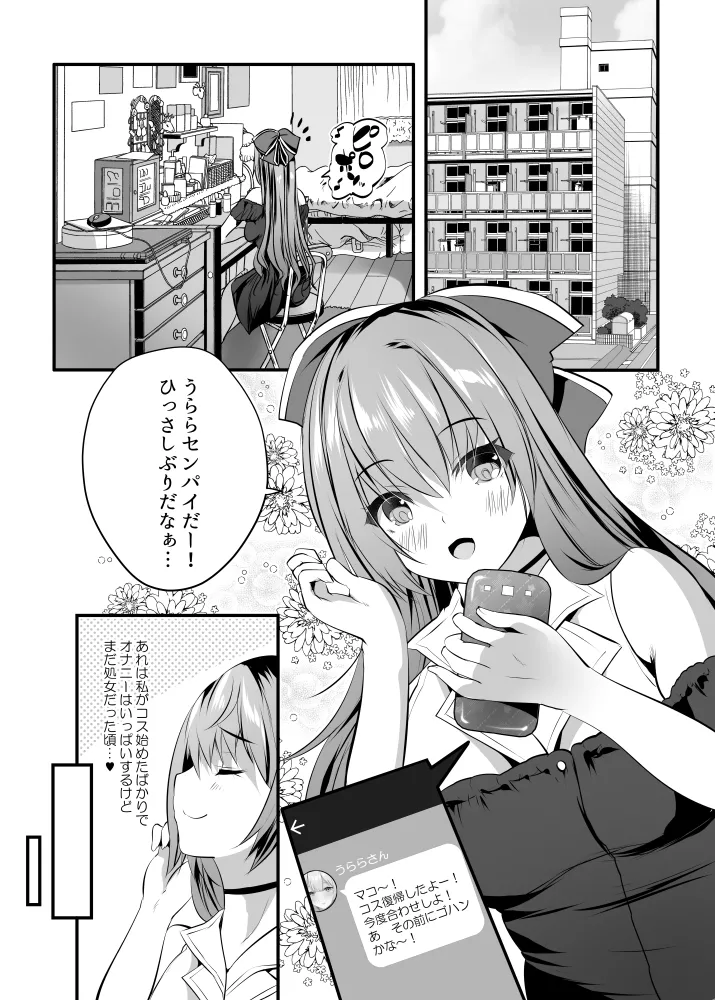 )] 処女なのに先輩レイヤーに誘われてオフパコ参加してみた - page3