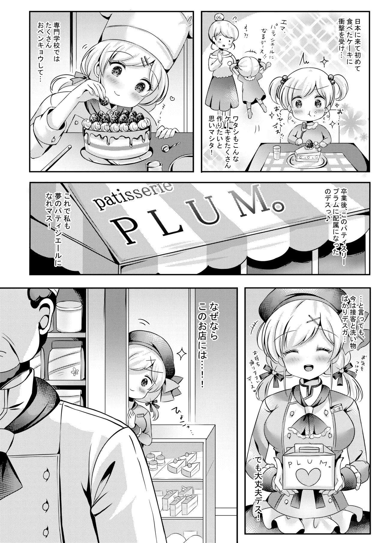 パティシエご指導よろしくデース!! - page5