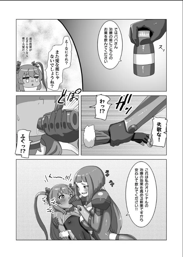 男の娘パパとフタナリ家族の対忍治療!? - page4