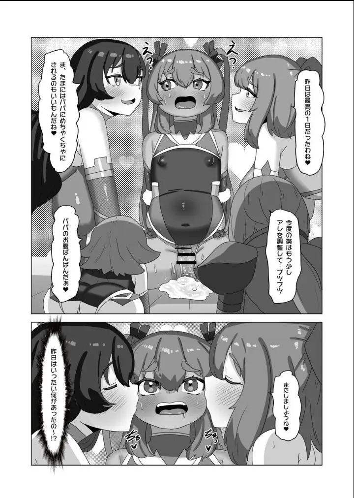 男の娘パパとフタナリ家族の対忍治療!? - page65