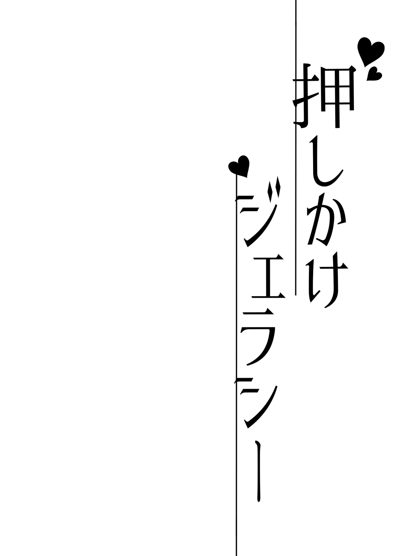 押しかけジェラシー - page4