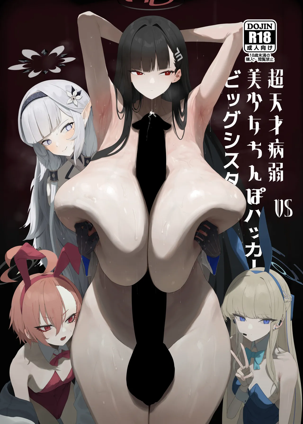 超天才病弱美少女ちんぽハッカーVSビッグシスター - page2