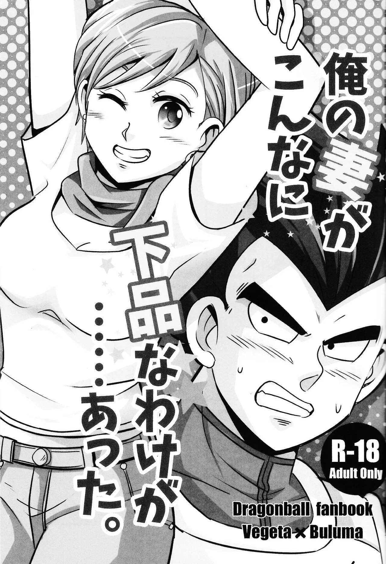 俺の妻がこんなに下品なわけが・・・・・・あった。 - page2