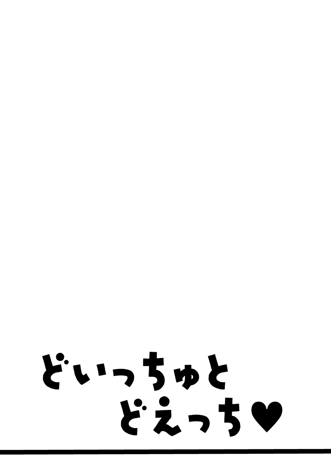 どいっちゅと どえっち♡ - page25