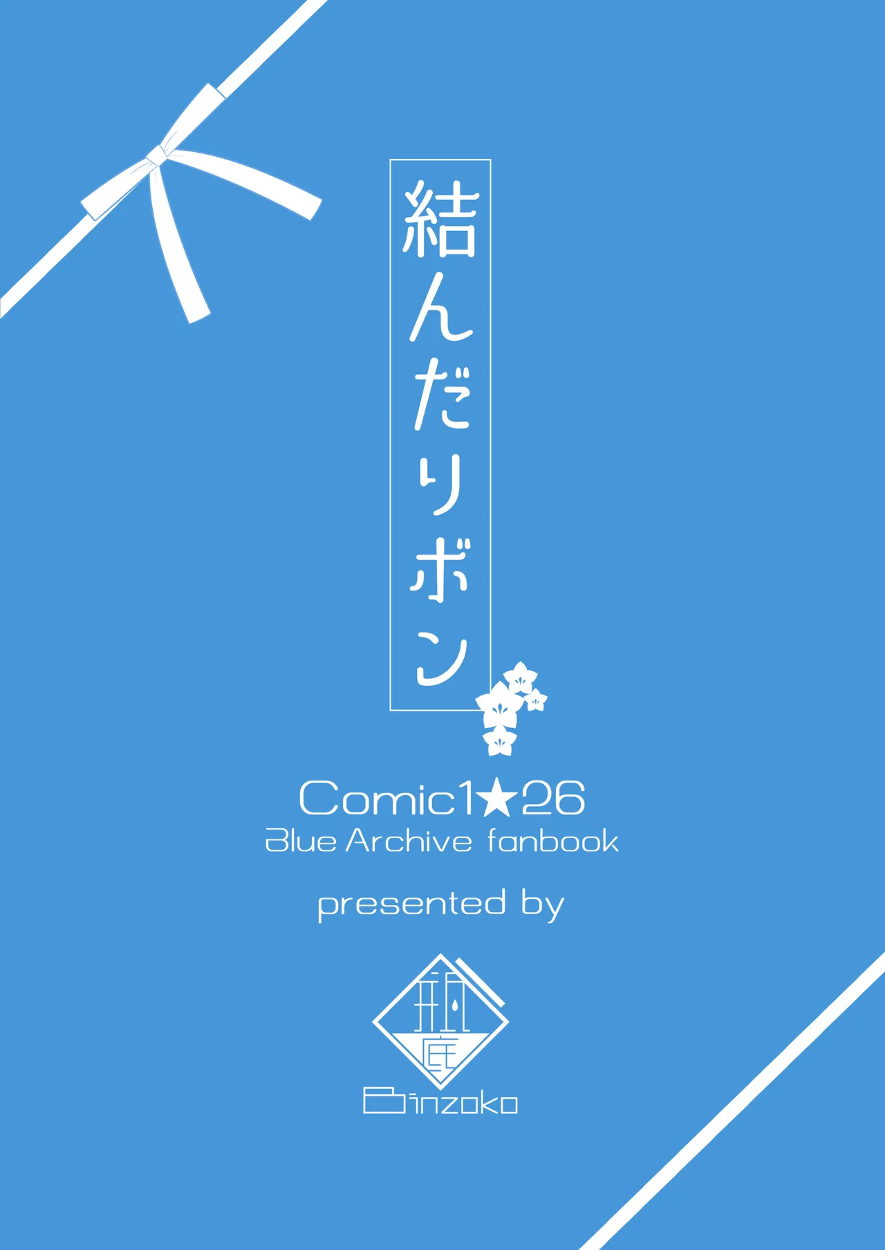結んだリボン - page52