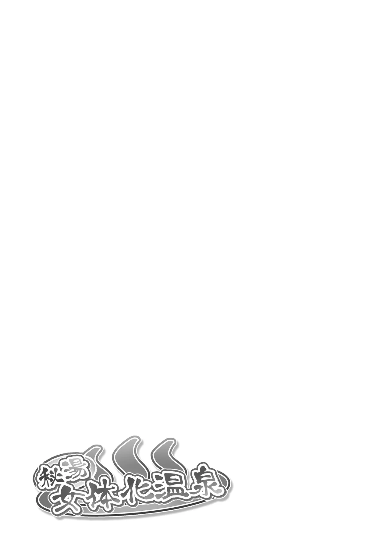秘湯女体化温泉 - page3