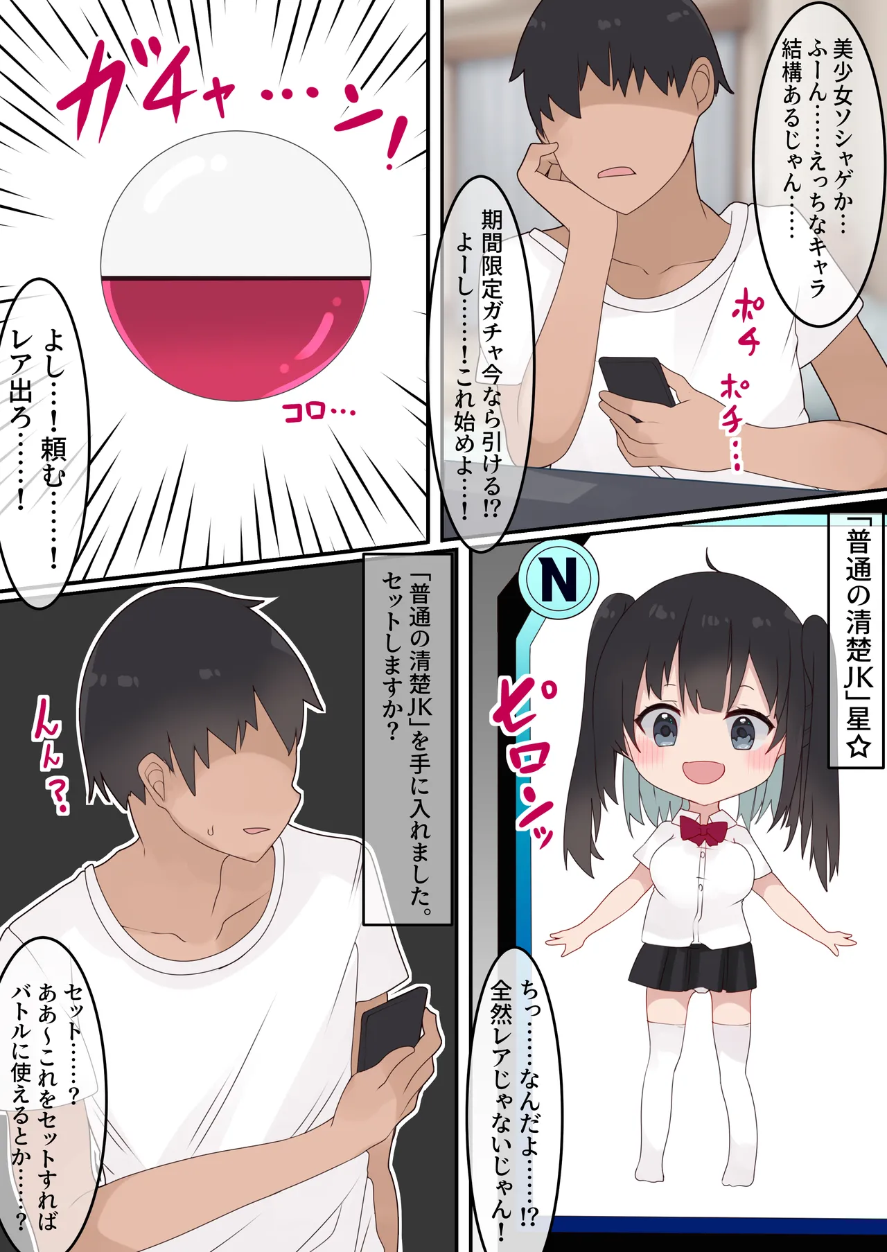 [てとが] エロTSガチャ!! 課金(カラダ)で払って元に戻れ!? 巨乳JKになった俺のエロソシャゲ生活! - page4