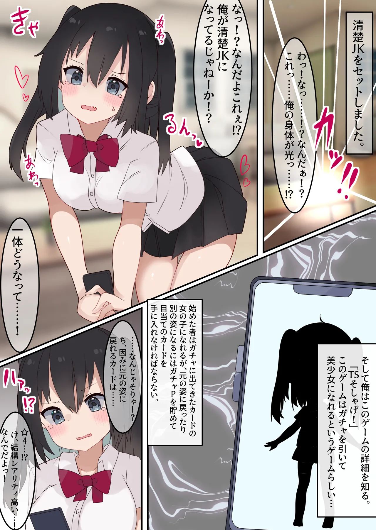 [てとが] エロTSガチャ!! 課金(カラダ)で払って元に戻れ!? 巨乳JKになった俺のエロソシャゲ生活! - page5