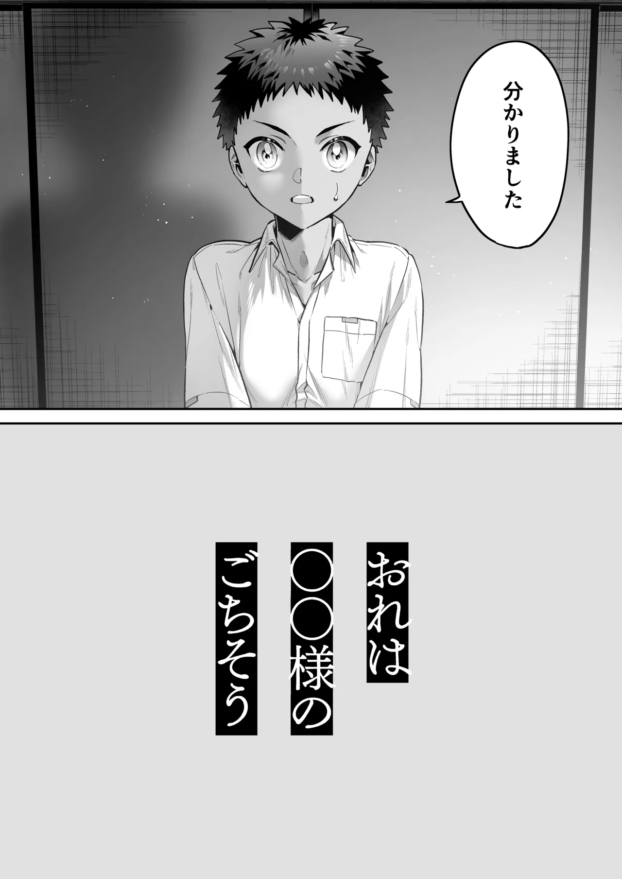 おれは◯◯様のごちそう - page4