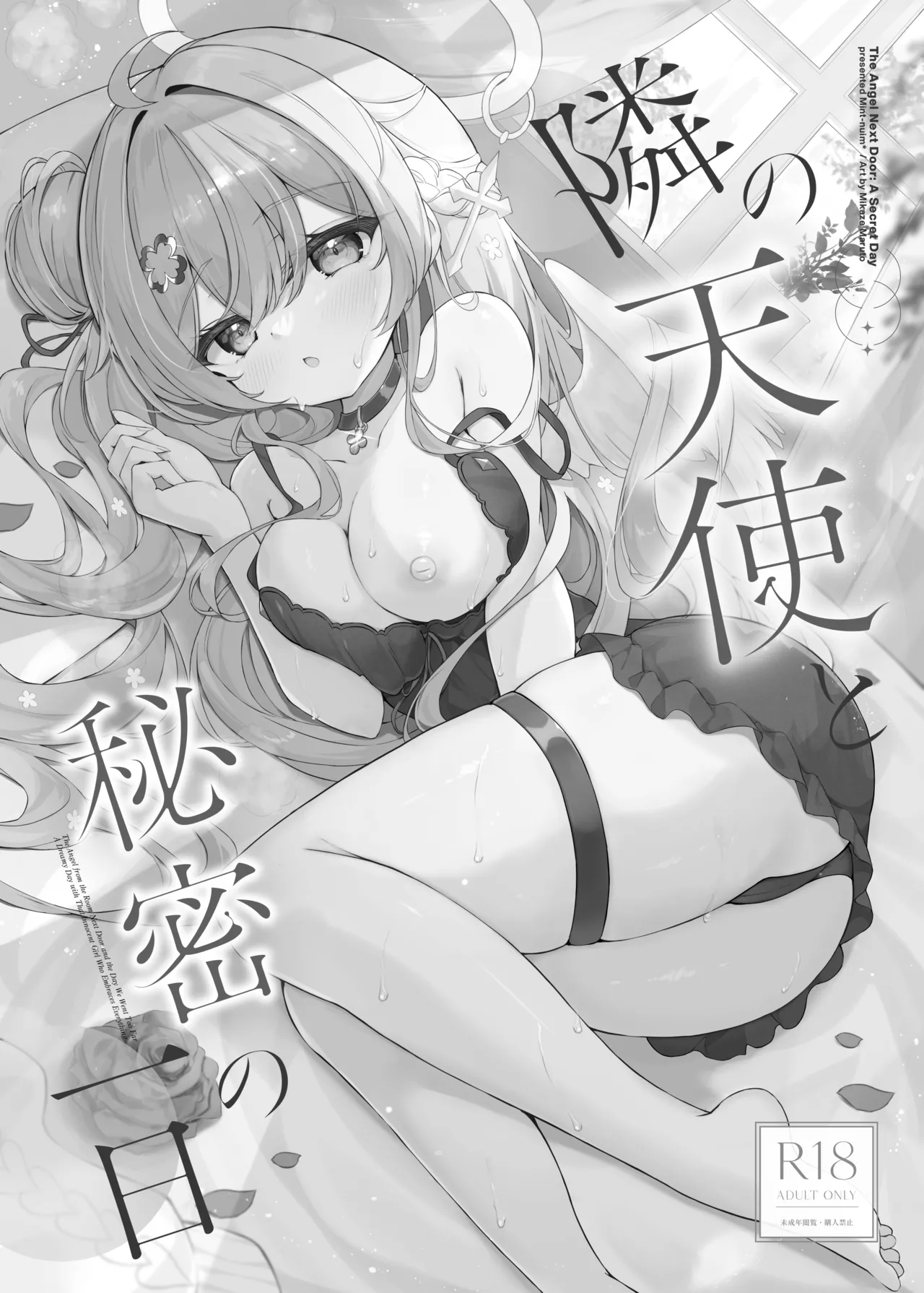 隣の天使と秘密の一日 - page2