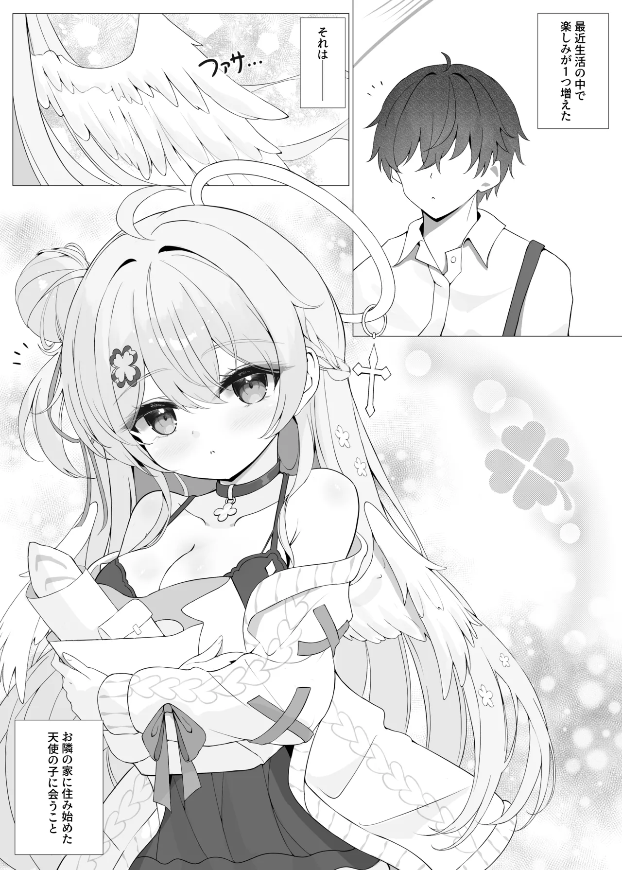 隣の天使と秘密の一日 - page4