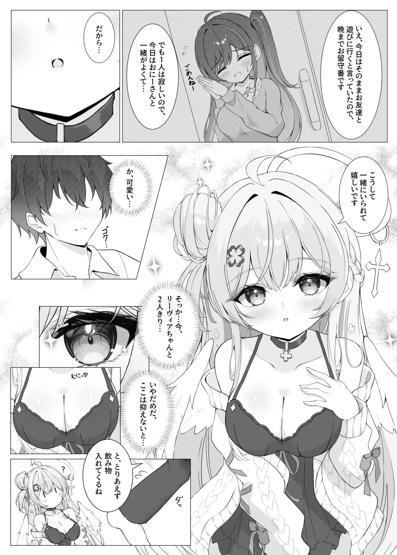 隣の天使と秘密の一日 - page7